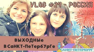 Первый Раз В Санкт Петербурге, стоит ли ехать? Девичник в России.