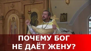 Почему Бог не даёт жену? Священник Игорь Сильченков