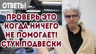 Стук передней подвески Форд. Поменял все, стук не проходит