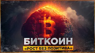 ❗️БИТКОИН - ЧЕМ ЗАКОНЧИТСЯ РОСТ БЕЗ ПОЗИТИВА | АЛЬТКОИНЫ И ДОМИНАЦИЯ