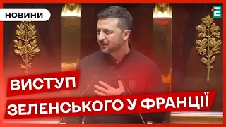 ⚡Зеленський виступив із промовою у Національній асамблеї Франції