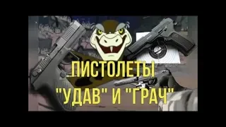 Сравнение пистолетов "Удав", Ярыгина "Грач" и "Глок".  Russian pistols. От DocTor.