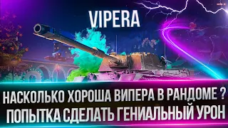 VIPERA - ОБКАТЫВАЮ НОВУЮ ПТ - ПОПЫТКА СДЕЛАТЬ ТОПОВЫЙ УРОН(РАБОТАЕТ ЗАКАЗ МУЗЫКИ)