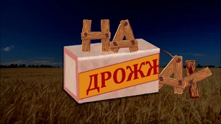 На дрожжах #1. О самогонном аппарате и самогоноварении.