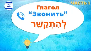 Глагол Звонить в иврите. Глагол ЛЭИТКАШЭР (Полное Спряжение). Часть 1.