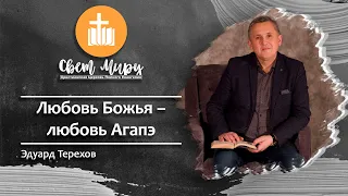 Эдуард Терехов | Любовь Божья – любовь Агапэ | «Свет Миру» Павлоград | 11 апреля 2021