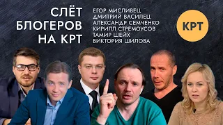 Слёт блогеров на КРТ – Мисливец, Василец, Семченко, Стремоусов, Шейх, Шилова, Борисичев //11.07.2020