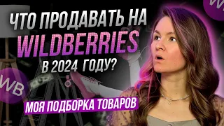 ЛУЧШИЕ товары для продажи на Wildberries в 2024 году!🔥