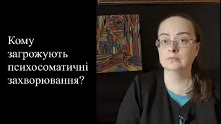 Кому загрожують психосоматичні захворювання?