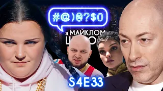 Зрада Гордона, alyona alyona, Kyivstoner, Unreal Engine 5, VIP-СІЗО: #@)₴?$0 з Майклом Щуром #33