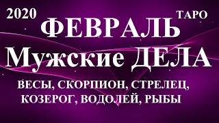 Прогноз ДЛЯ МУЖЧИН – ФЕВРАЛЬ 2020.  Весы, Скорпион, Стрелец, Козерог, Водолей, Рыбы.