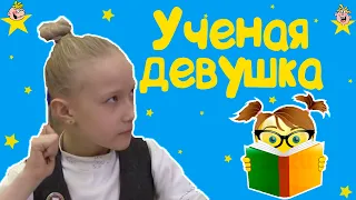 "Ученая девушка" - Весёлые истории от Студии Звёзд!