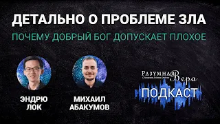 Эндрю Лок: детально о проблеме зла — Эпикур, Роу, Шелленберг, происхождение зла |🎙РВ Подкаст #36