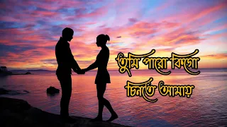 tumi paro kigo chinte amay।(whatsapp status lyrics video) new❤ song 2022