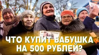 ЧТО КУПИТ БАБУШКА НА 500 РУБЛЕЙ. БАБУШКА ЗАПЛАКАЛА. ОПЛАТИЛ ПОКУПКИ ПЕНСИОНЕРАМ. ОПЛАТИЛ ЛЕКАРСТВА.