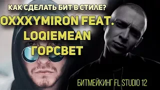 КАК СДЕЛАТЬ БИТ В СТИЛЕ OXXXYMIRON feat. LOQIEMEAN - ГОРСВЕТ + FLP | БИТМЕЙКИНГ FL STUDIO 12