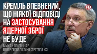 Кремль впевнений, що ніякої відповіді на застосування ядерної зброї не буде – Михайло Гончар