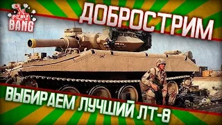 20:00 мск - Выбираем самый крутой ЛТ-8 для безумных тактик