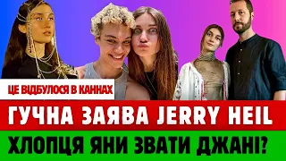 СПОКУСЛИВИЙ образ Jerry Heil на Каннському фестивалі. Хлопці співачки. Хто з них хто?