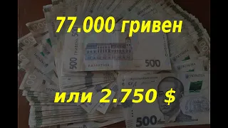 Перебор 77.000 гривен, номиналом 500 гривен, всё как есть.