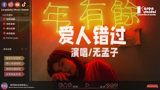 無孟子 - 愛人錯過「我肯定在幾百年前，就說過愛你。」【原唱:告五人/女声版】♪ KarenDaidai