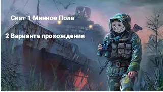 S.T.A.L.K.E.R. Скат-1 Оба варианта прохождения минного поля