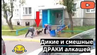 Дикие и смешные ДРАКИ алкашей / Подборка лучших ПЬЯНЫХ разборок №1