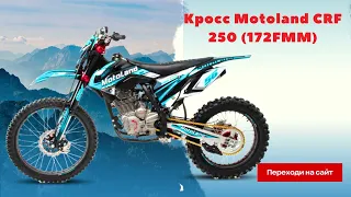 🖐️Надо глянуть 👁️👇,Мотоцикл Кросс Motoland CRF 250 (172FMM)
