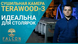 Пресс-вакуумная сушильная камера для древесины Terawood-3 для столярных мастерских.