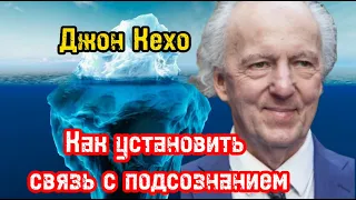 Как установить связь с подсознанием | Джон Кехо | Библиотека Миллионера | Обучение |