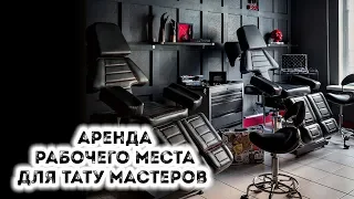 ВАКАНСИЯ ТАТУ МАСТЕР В МОСКВЕ | АРЕНДА РАБОЧЕГО МЕСТА | РАБОТА ТАТУ МАСТЕРОМ