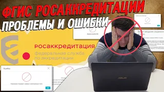 ФГИС Росаккредитации. Основные ошибки