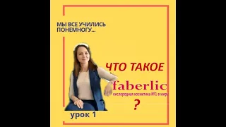 1урок.Что такое фаберлик