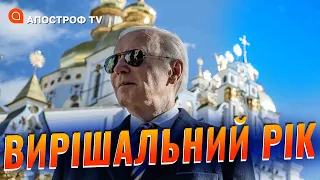 Історичний візит Байдена: 2023 рік – вирішальний у війні / Щвець