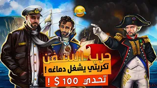 جلطه يلعب على ماهركو في مواجهة السفن ! 😂 حرب السفن ! 🔥 BattelleShip 😍