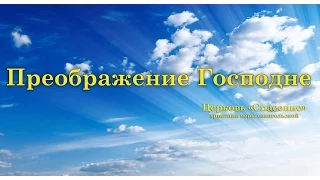 Преображение Господне / 19 августа 2015 (утро) / Церковь Спасение