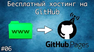 Создаем свой сайт на GitHub Pages. Бесплатный хостинг сайтов на GitHub