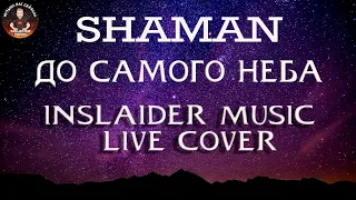 ДО САМОГО НЕБА - INSLA1DER MUSIC ( SHAMAN COVER )   LIVE  ЖИВОЙ ЗВУК 