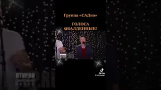 группа садко обалденные голоса