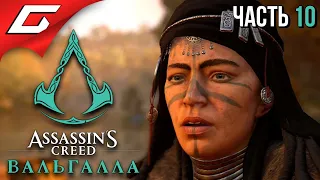 ВЁЛЬВА ВАЛКА ➤ ASSASSIN’S CREED: Valhalla  Вальгалла ➤ Прохождение #10