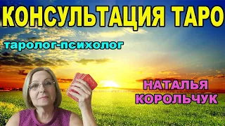 КОНСУЛЬТАЦИЯ ТАРО  . КАК ОНА ПРОХОДИТ У МЕНЯ.