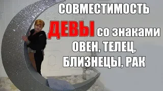 Совместимость знака Девы со знаками Овен, Телец, Близнецы, Рак