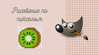 Урок в Gimp. Создание сетки для Pixel Art