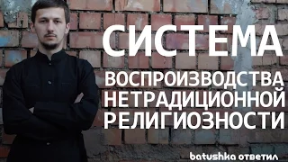 Система воспроизводства нетрадиционной религиозности. Депрессивное видео. Batushka ответит