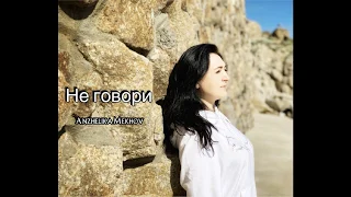 Не говори - Anzhelika Mekhov  Премьера песни 2020