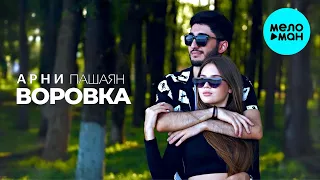 Арни Пашаян - Воровка (Single 2021)