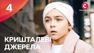 Серіал Кришталеві джерела (2024) – 4 серія. Дивіться онлайн на Teleportal.UA!