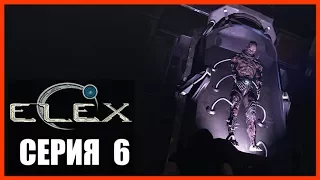 ELEX Прохождение - ВНУТРИ ЖДАЛ СТРАННЫЙ ФАЛЬК #06