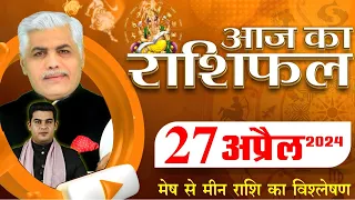 AAJ KA RASHIFAL | 27 April 2024 | आज का राशिफल | Tomorrow Horoscope | Kamal Shrimali Rashifal