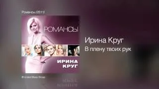 Ирина Круг - В плену твоих рук - Романсы /2011/